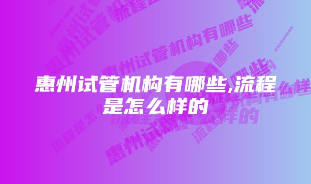 惠州试管机构有哪些,流程是怎么样的