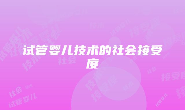 试管婴儿技术的社会接受度