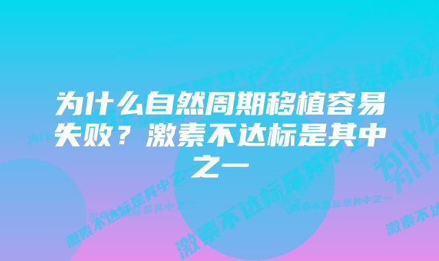 为什么自然周期移植容易失败？激素不达标是其中之一