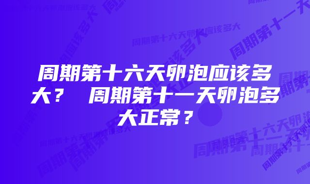 周期第十六天卵泡应该多大？ 周期第十一天卵泡多大正常？