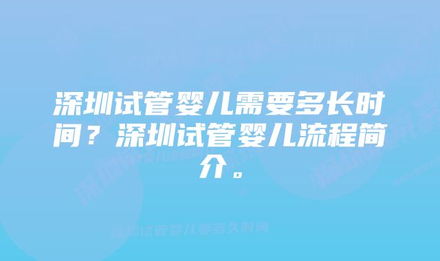 深圳试管婴儿需要多长时间？深圳试管婴儿流程简介。