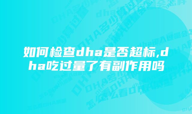 如何检查dha是否超标,dha吃过量了有副作用吗