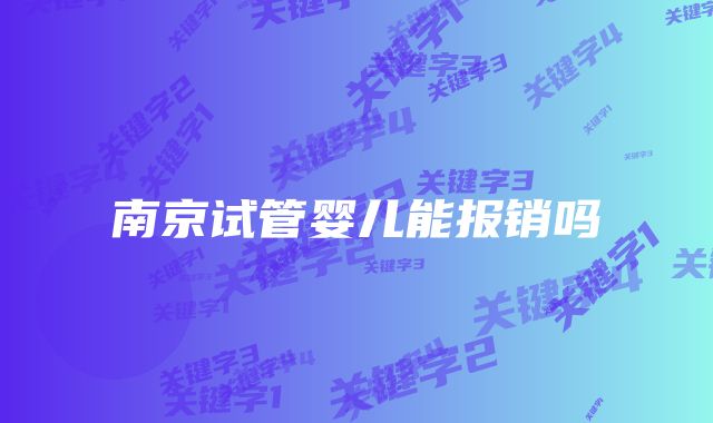 南京试管婴儿能报销吗