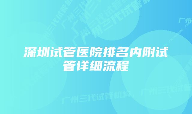 深圳试管医院排名内附试管详细流程