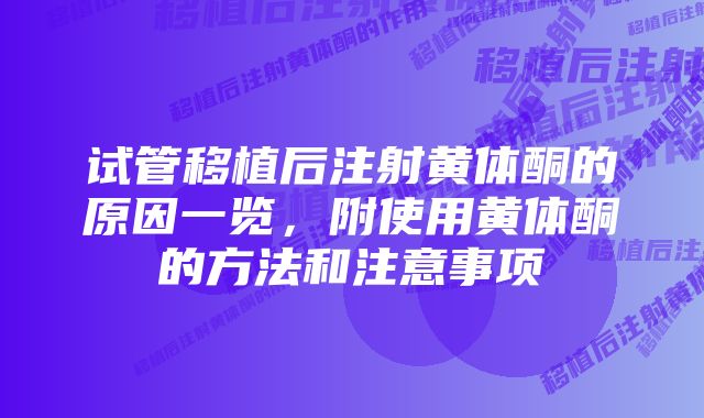 试管移植后注射黄体酮的原因一览，附使用黄体酮的方法和注意事项