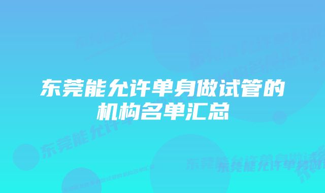 东莞能允许单身做试管的机构名单汇总