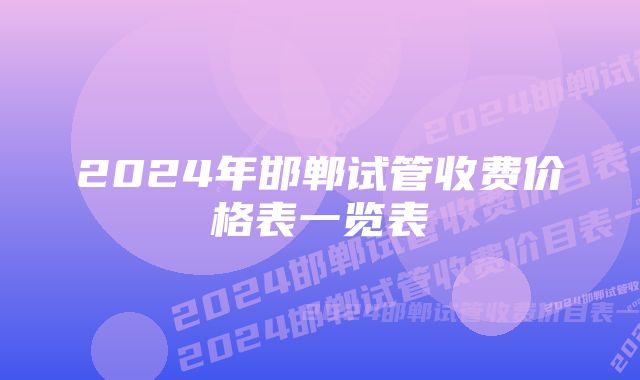 2024年邯郸试管收费价格表一览表