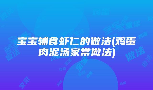 宝宝辅食虾仁的做法(鸡蛋肉泥汤家常做法)