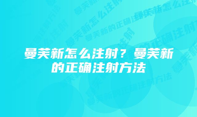 曼芙新怎么注射？曼芙新的正确注射方法