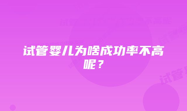 试管婴儿为啥成功率不高呢？