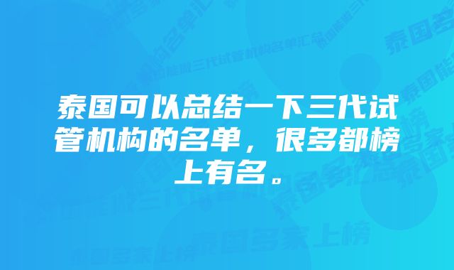 泰国可以总结一下三代试管机构的名单，很多都榜上有名。