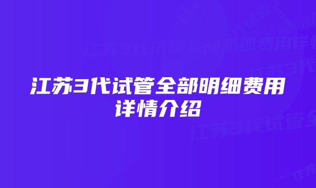 江苏3代试管全部明细费用详情介绍