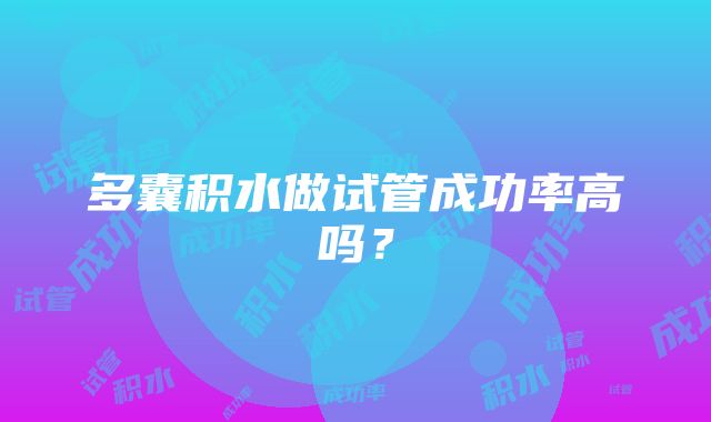 多囊积水做试管成功率高吗？