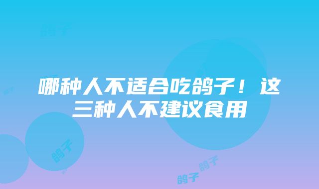 哪种人不适合吃鸽子！这三种人不建议食用