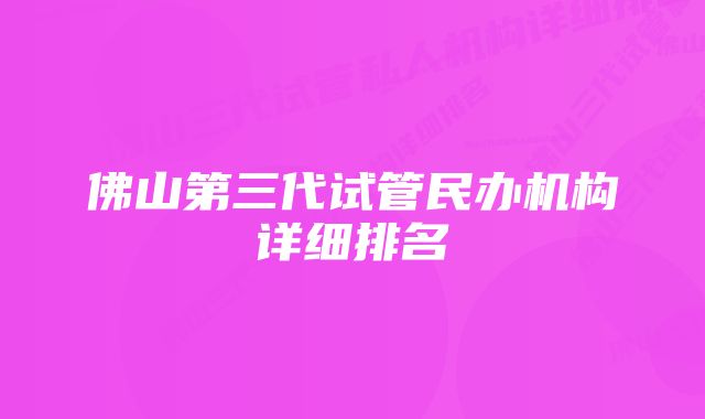 佛山第三代试管民办机构详细排名