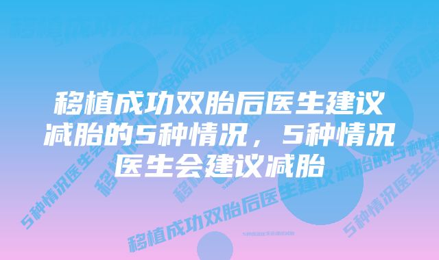 移植成功双胎后医生建议减胎的5种情况，5种情况医生会建议减胎