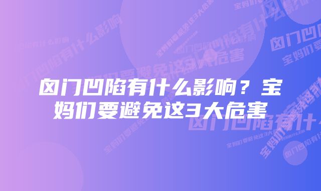 囟门凹陷有什么影响？宝妈们要避免这3大危害