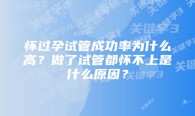 怀过孕试管成功率为什么高？做了试管都怀不上是什么原因？