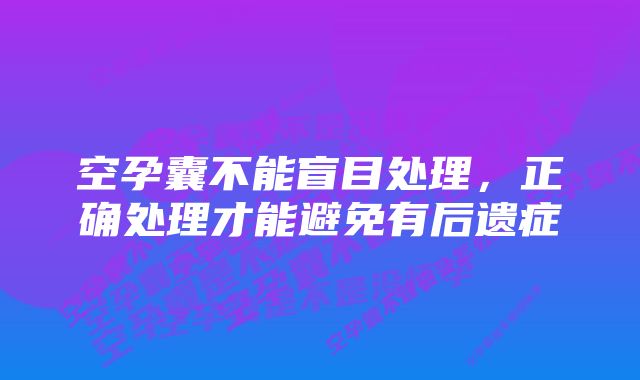 空孕囊不能盲目处理，正确处理才能避免有后遗症