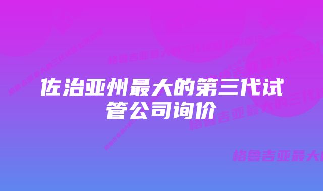 佐治亚州最大的第三代试管公司询价