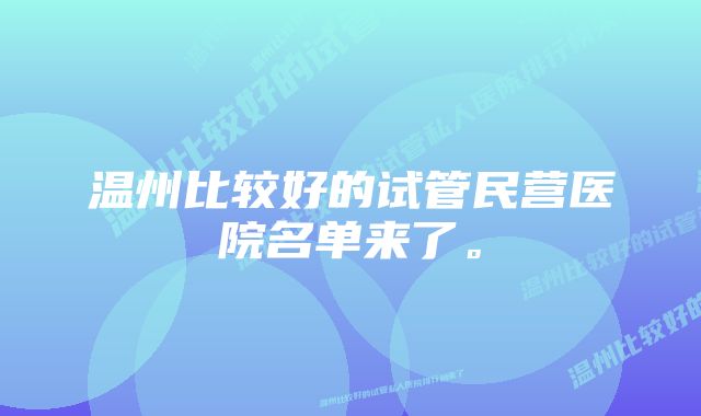 温州比较好的试管民营医院名单来了。