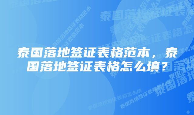 泰国落地签证表格范本，泰国落地签证表格怎么填？