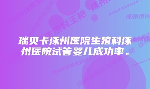 瑞贝卡涿州医院生殖科涿州医院试管婴儿成功率。