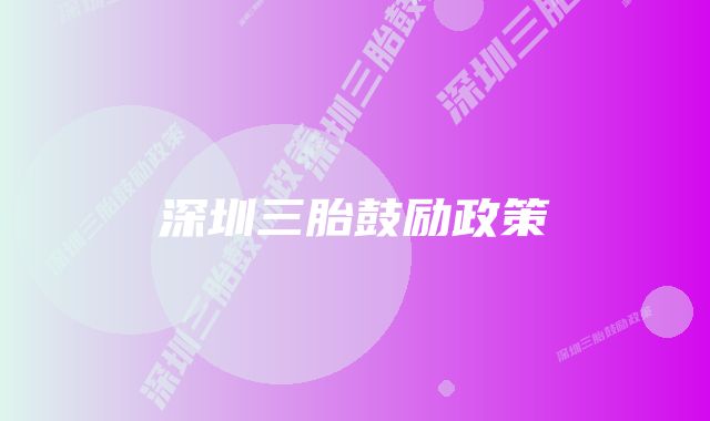 深圳三胎鼓励政策