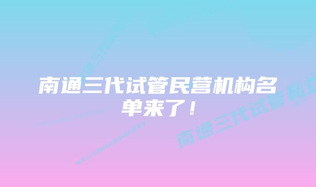 南通三代试管民营机构名单来了！