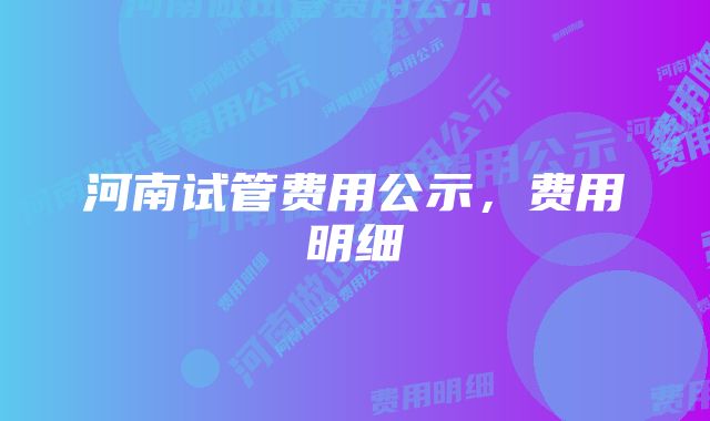 河南试管费用公示，费用明细