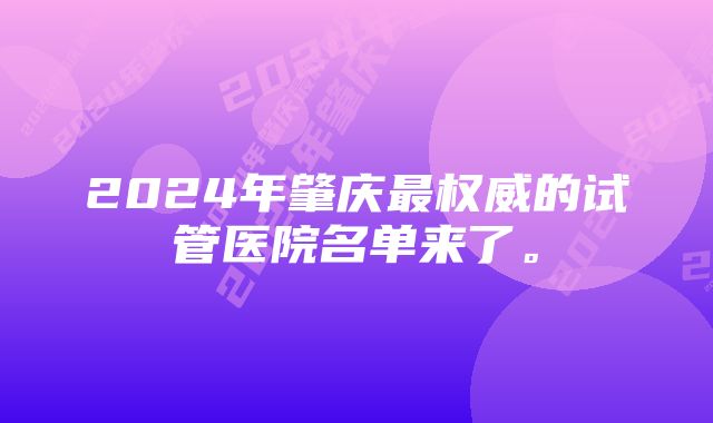 2024年肇庆最权威的试管医院名单来了。