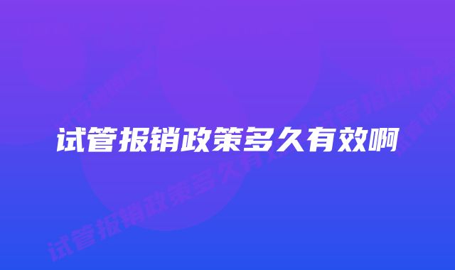 试管报销政策多久有效啊