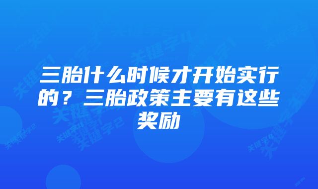 三胎什么时候才开始实行的？三胎政策主要有这些奖励