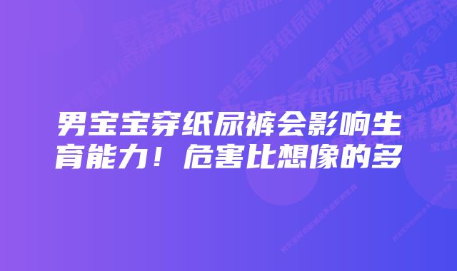 男宝宝穿纸尿裤会影响生育能力！危害比想像的多