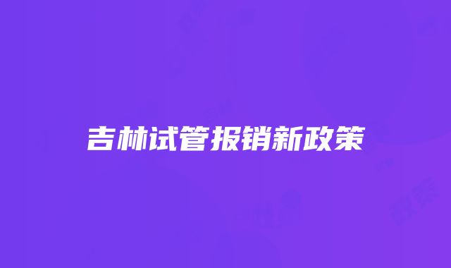 吉林试管报销新政策