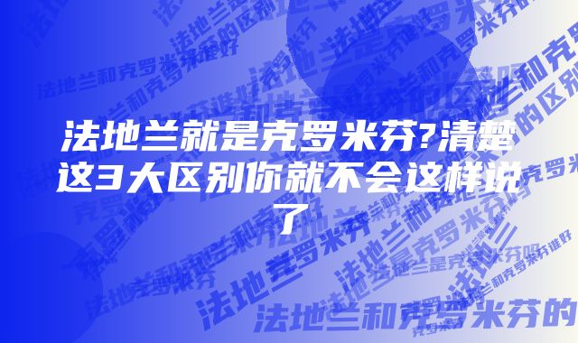 法地兰就是克罗米芬?清楚这3大区别你就不会这样说了