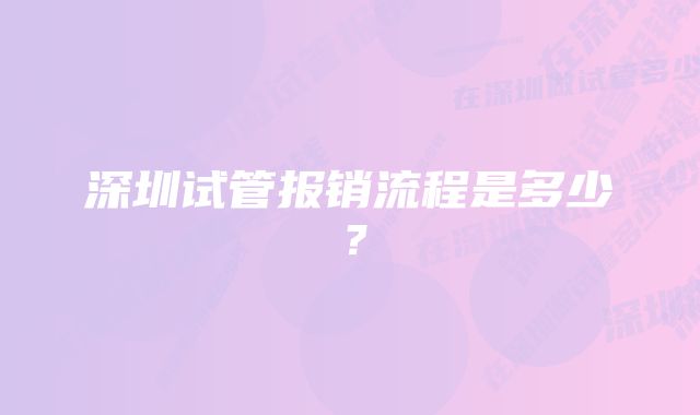 深圳试管报销流程是多少？