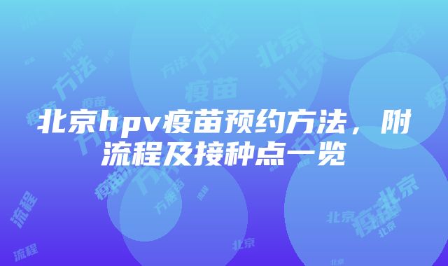 北京hpv疫苗预约方法，附流程及接种点一览