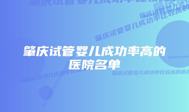 肇庆试管婴儿成功率高的医院名单