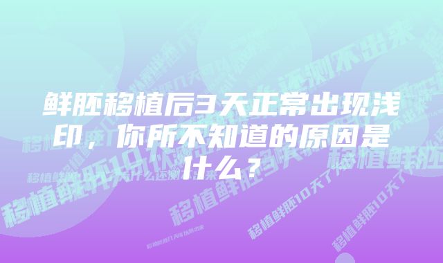 鲜胚移植后3天正常出现浅印，你所不知道的原因是什么？