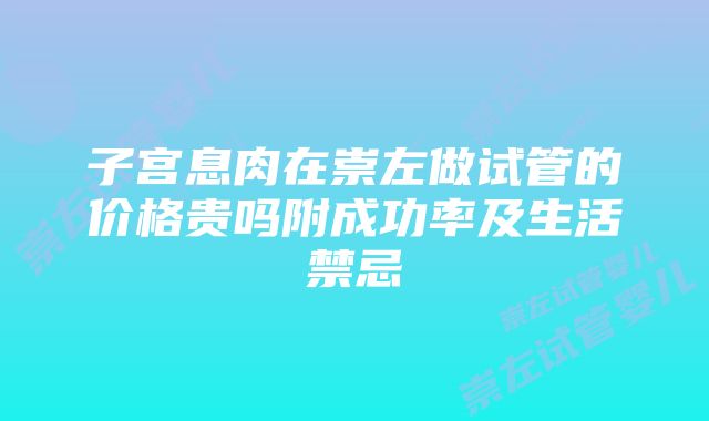 子宫息肉在崇左做试管的价格贵吗附成功率及生活禁忌