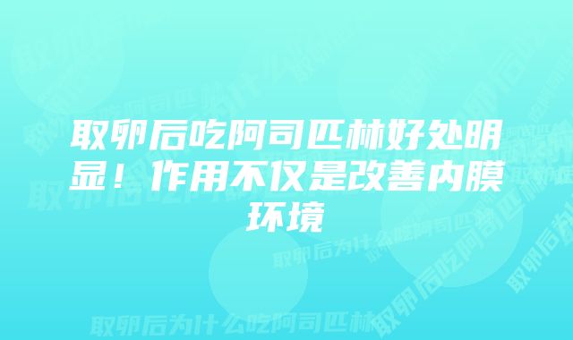 取卵后吃阿司匹林好处明显！作用不仅是改善内膜环境