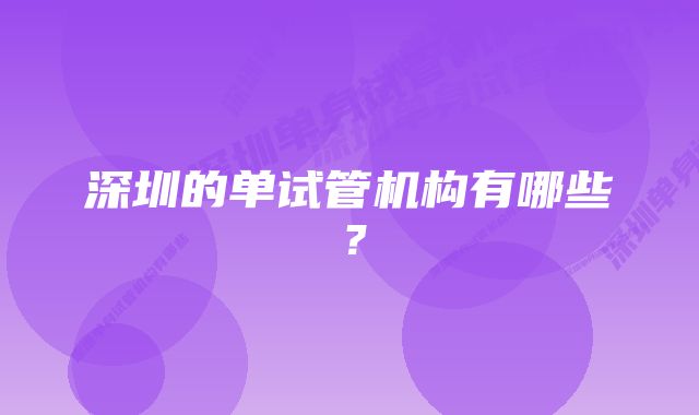 深圳的单试管机构有哪些？