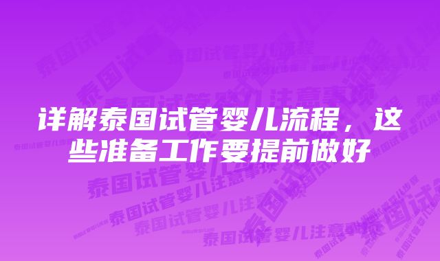 详解泰国试管婴儿流程，这些准备工作要提前做好