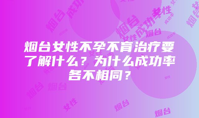 烟台女性不孕不育治疗要了解什么？为什么成功率各不相同？