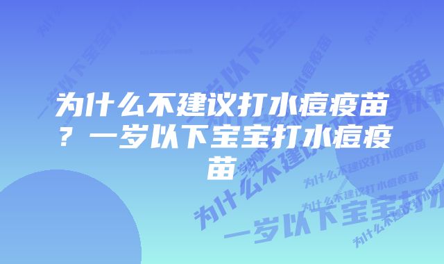 为什么不建议打水痘疫苗？一岁以下宝宝打水痘疫苗