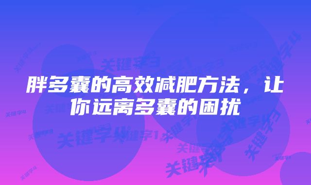 胖多囊的高效减肥方法，让你远离多囊的困扰