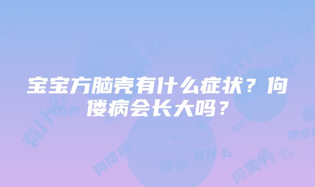 宝宝方脑壳有什么症状？佝偻病会长大吗？