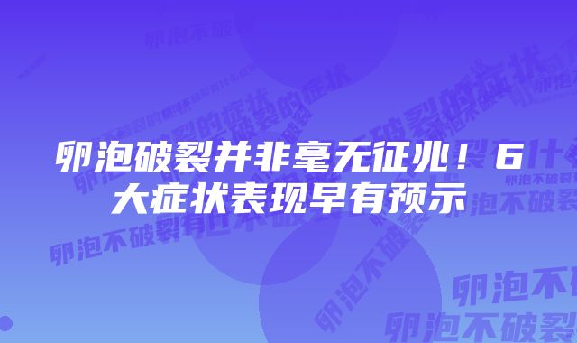 卵泡破裂并非毫无征兆！6大症状表现早有预示