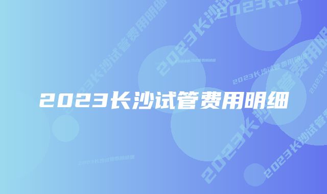 2023长沙试管费用明细